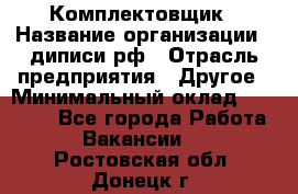 Комплектовщик › Название организации ­ диписи.рф › Отрасль предприятия ­ Другое › Минимальный оклад ­ 30 000 - Все города Работа » Вакансии   . Ростовская обл.,Донецк г.